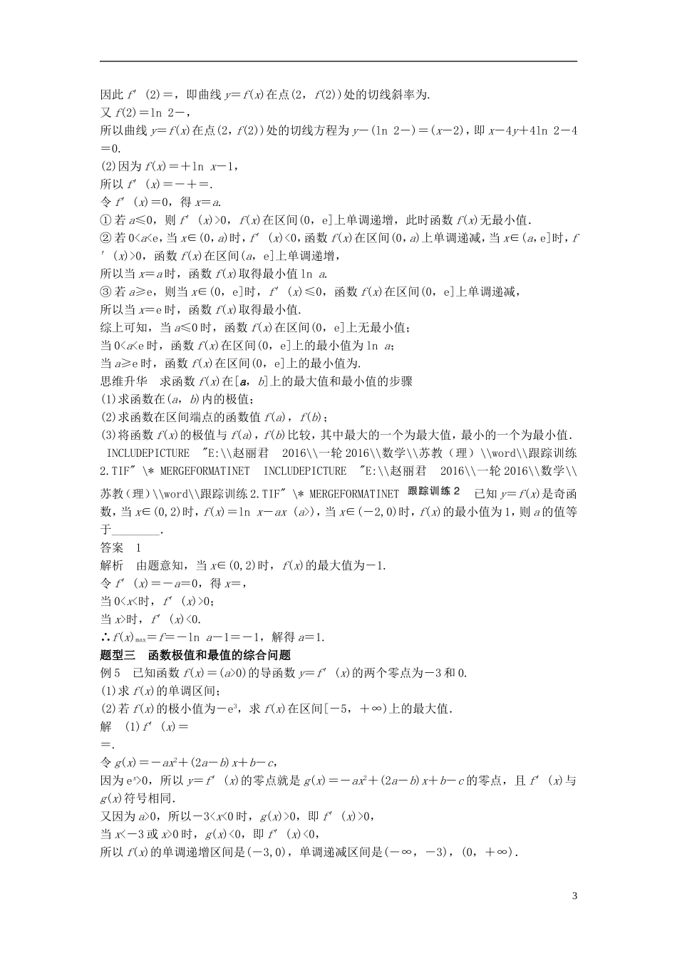 （江苏专用）高考数学一轮复习 第三章 导数及其应用 3.2 导数的应用 课时2 导数与函数的极值、最值 理-人教版高三全册数学试题_第3页
