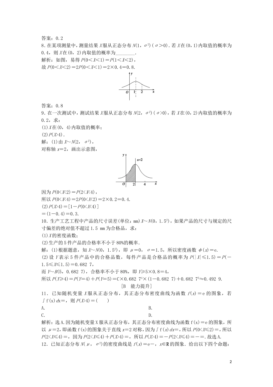 高中数学 第二章 随机变量及其分布 2.4 正态分布练习 新人教A版选修2-3-新人教A版高二选修2-3数学试题_第2页