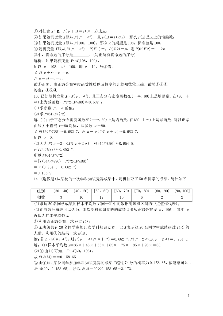 高中数学 第二章 随机变量及其分布 2.4 正态分布练习 新人教A版选修2-3-新人教A版高二选修2-3数学试题_第3页