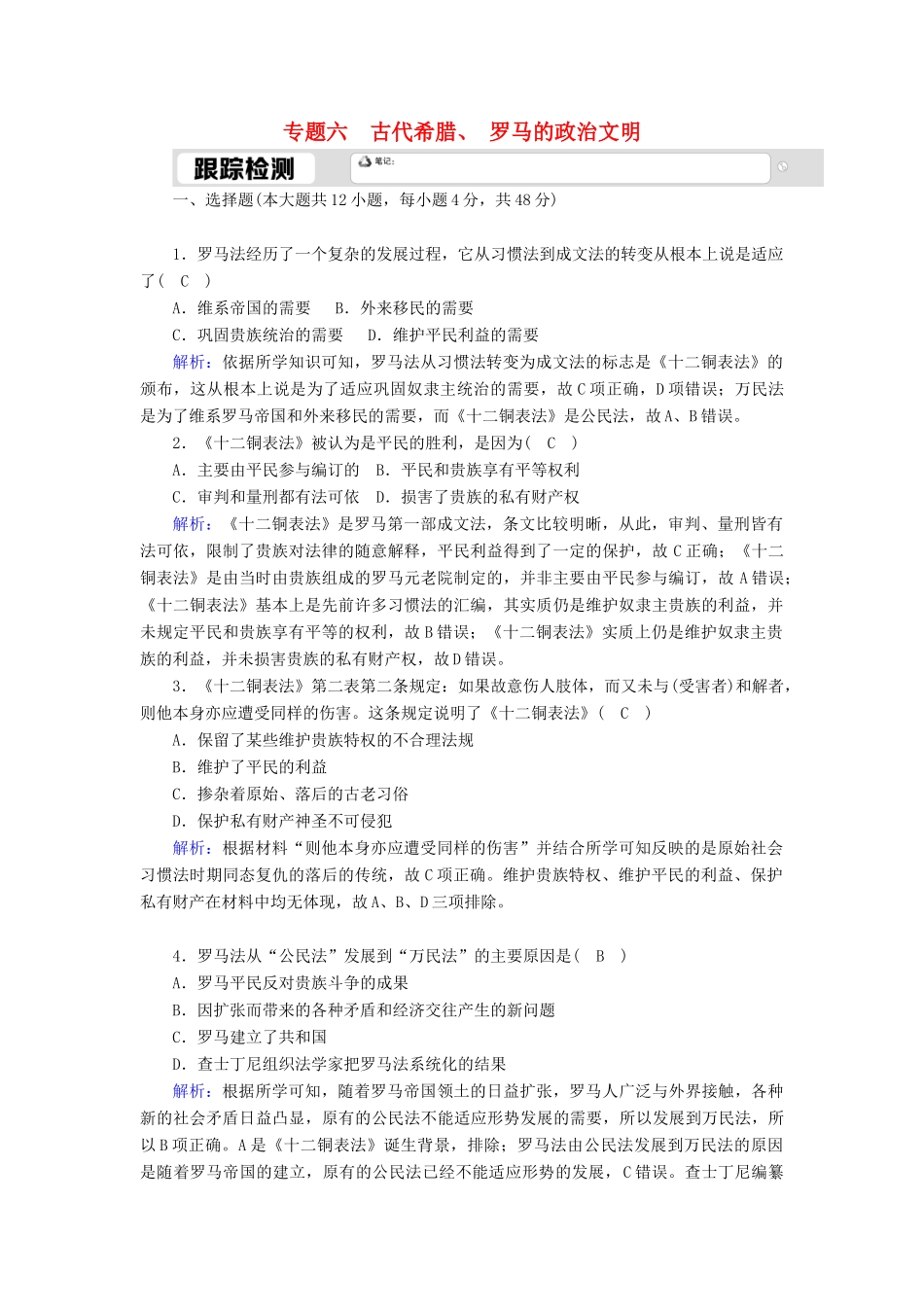 高中历史 专题六 古代希腊、罗马的政治文明 6.3 罗马人的法律跟踪检测（含解析）人民版必修1-人民版高一必修1历史试题_第1页