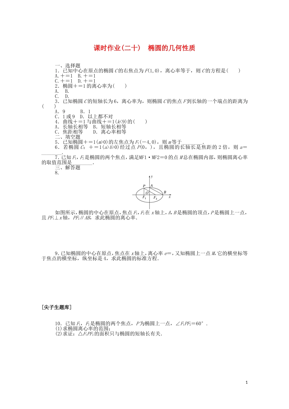 高中数学 第二章 平面解析几何 2.5.2 椭圆的几何性质课时作业（含解析）新人教B版选择性必修第一册-新人教B版高二选择性必修第一册数学试题_第1页