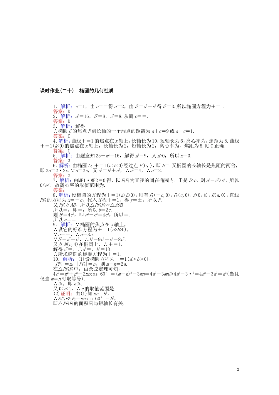 高中数学 第二章 平面解析几何 2.5.2 椭圆的几何性质课时作业（含解析）新人教B版选择性必修第一册-新人教B版高二选择性必修第一册数学试题_第2页