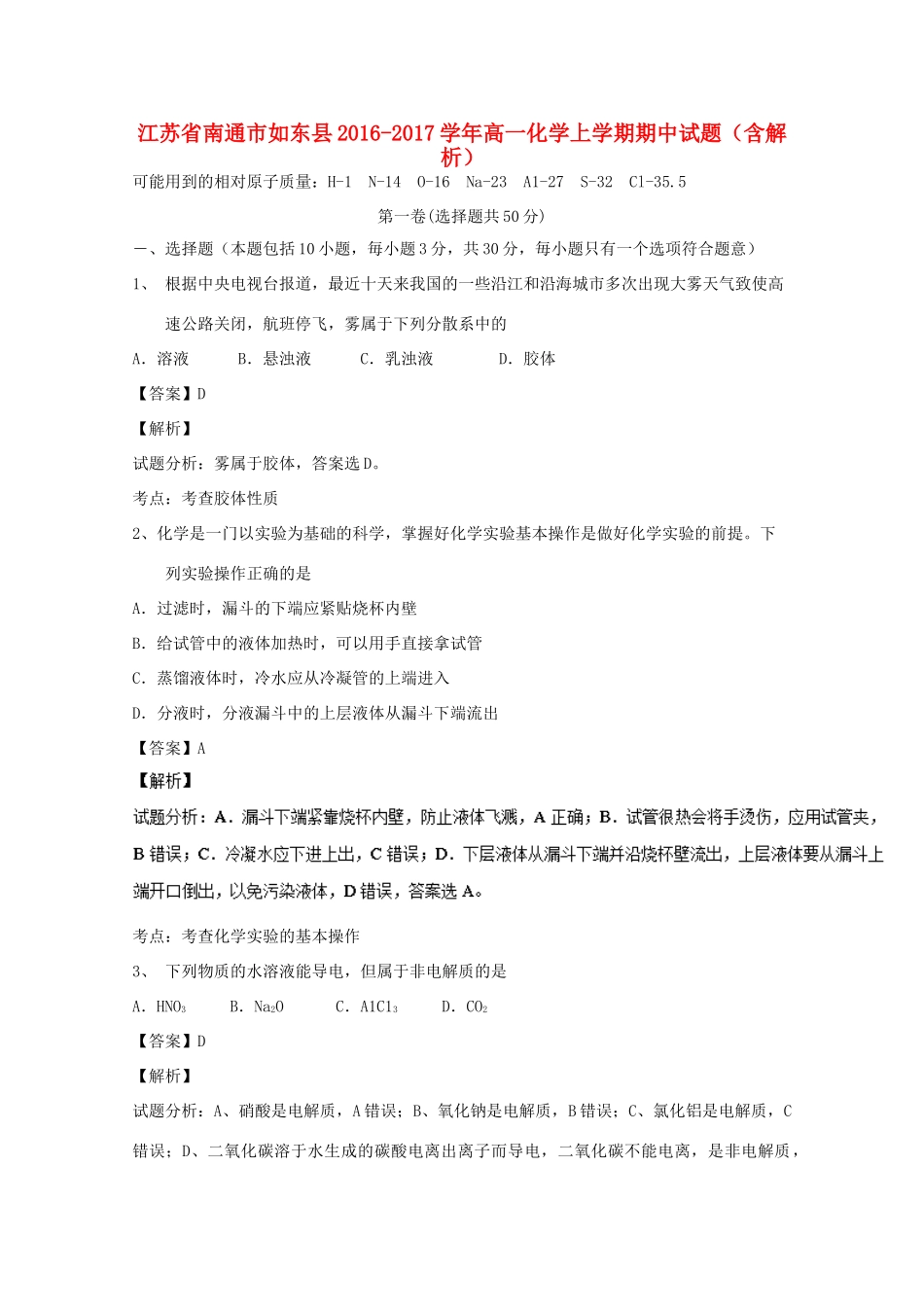 江苏省南通市如东县高一化学上学期期中试题（含解析）-人教版高一全册化学试题_第1页