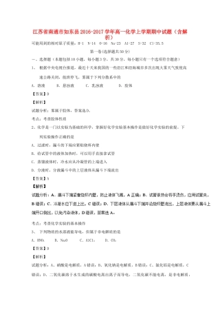 江苏省南通市如东县高一化学上学期期中试题（含解析）-人教版高一全册化学试题
