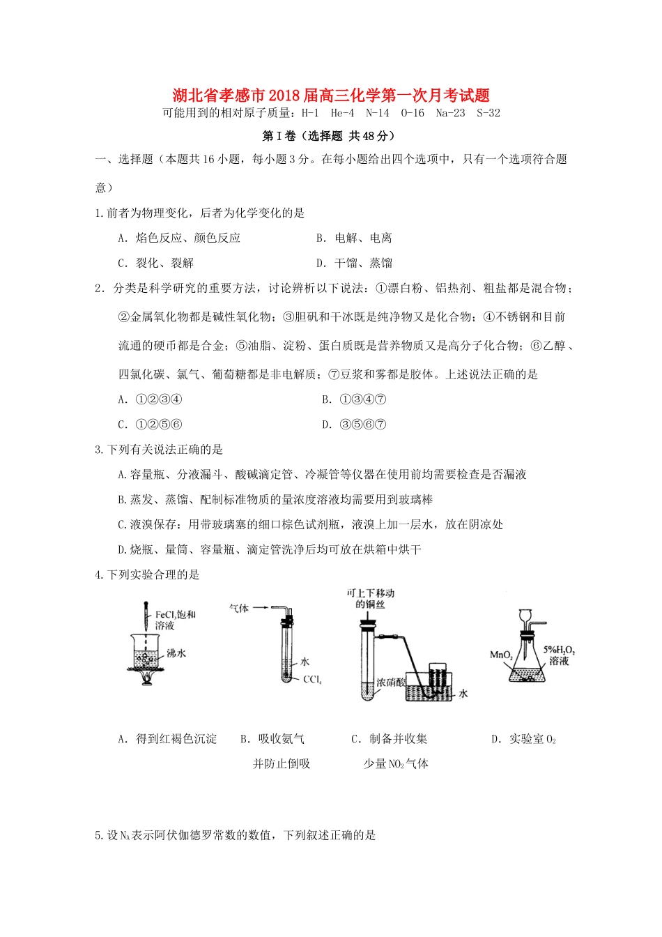 湖北省孝感市高三化学第一次月考试题-人教版高三全册化学试题_第1页