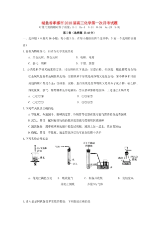 湖北省孝感市高三化学第一次月考试题-人教版高三全册化学试题