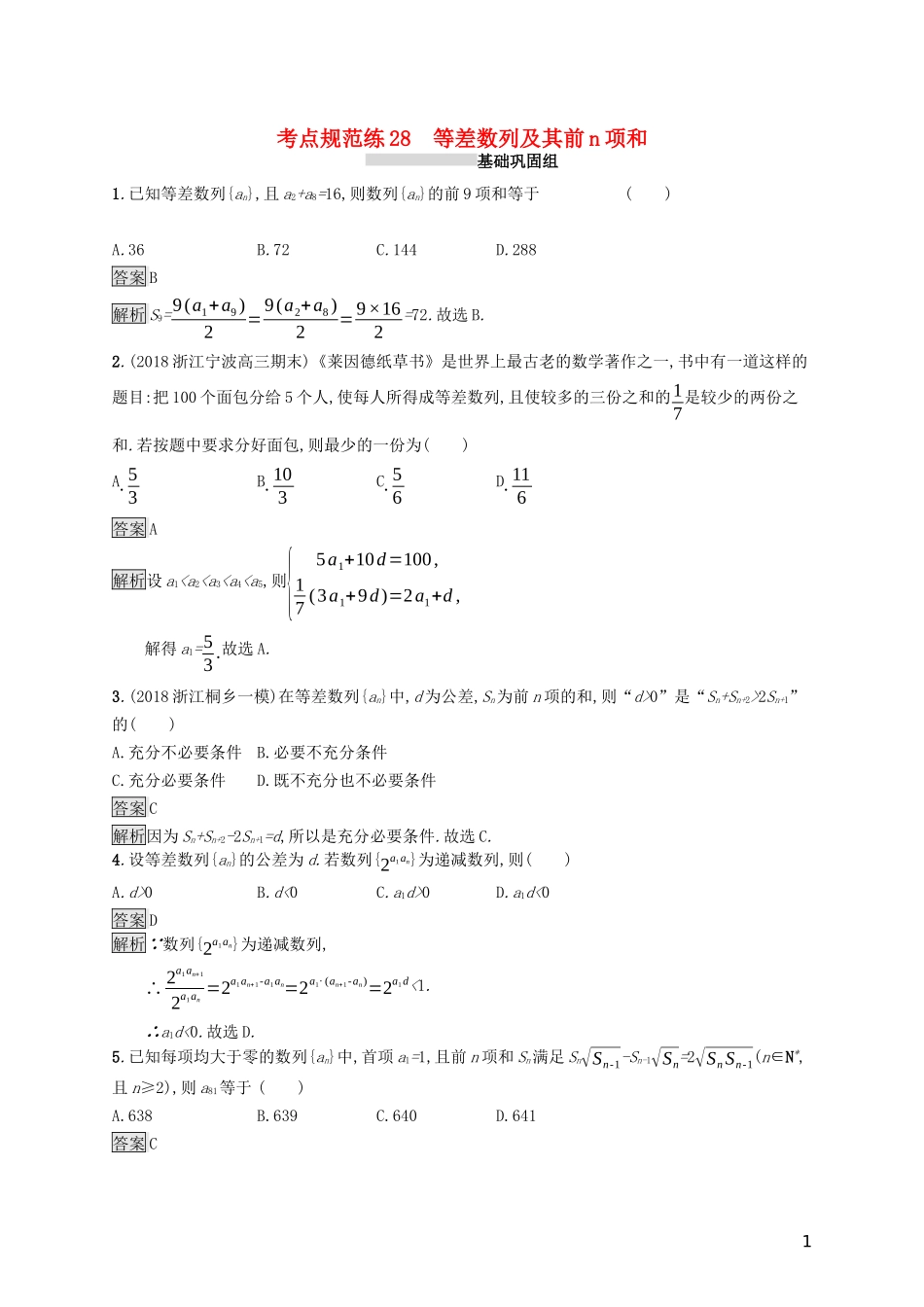 （浙江专用）高考数学大一轮复习 第六章 数列 考点规范练28 等差数列及其前n项和-人教版高三全册数学试题_第1页