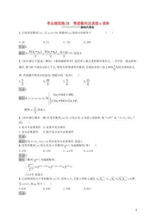（浙江专用）高考数学大一轮复习 第六章 数列 考点规范练28 等差数列及其前n项和-人教版高三全册数学试题