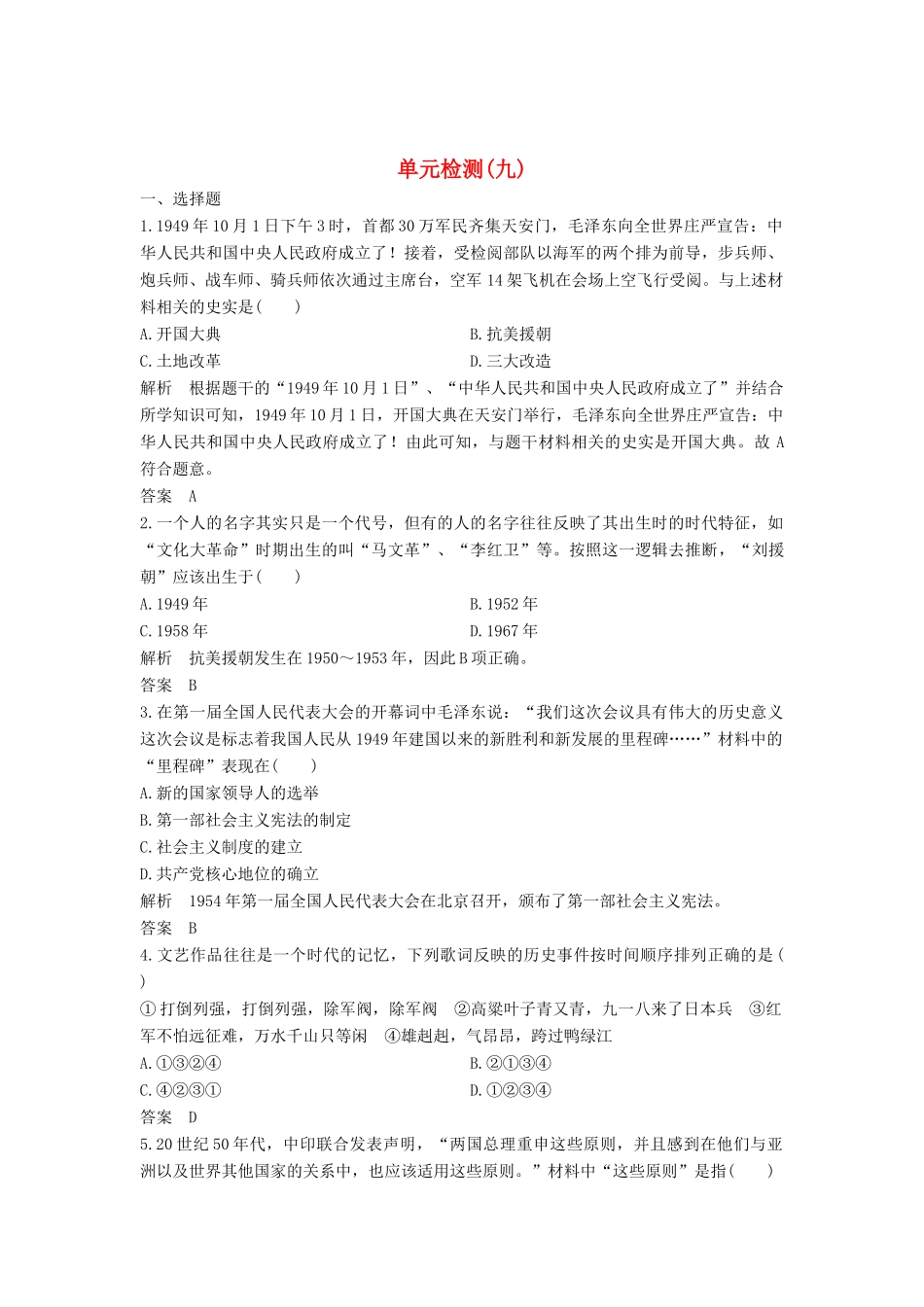 高中历史 单元检测（九）（含解析）新人教版必修《中外历史纲要（上）》-新人教版高一必修历史试题_第1页