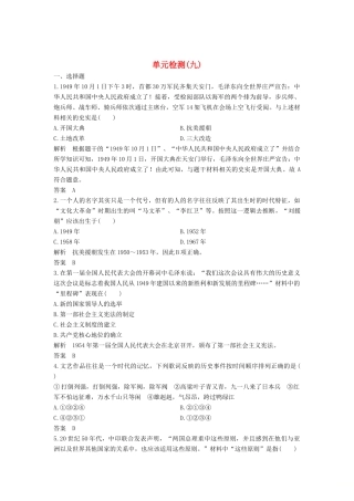 高中历史 单元检测（九）（含解析）新人教版必修《中外历史纲要（上）》-新人教版高一必修历史试题
