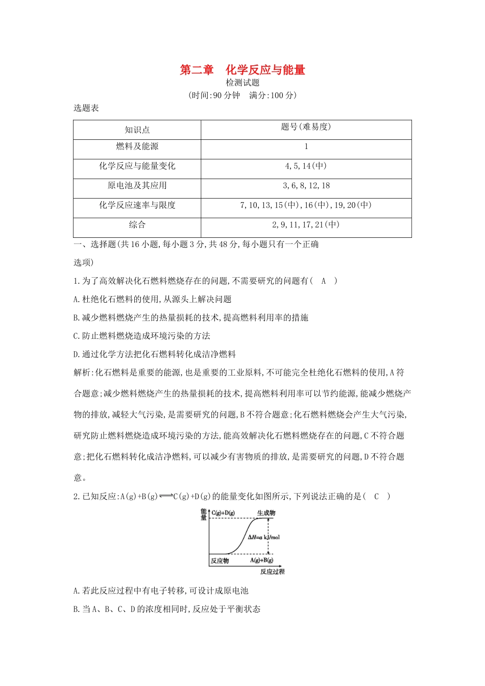 高中化学 第二章 化学反应与能量检测试题 新人教版必修2-新人教版高一必修2化学试题_第1页