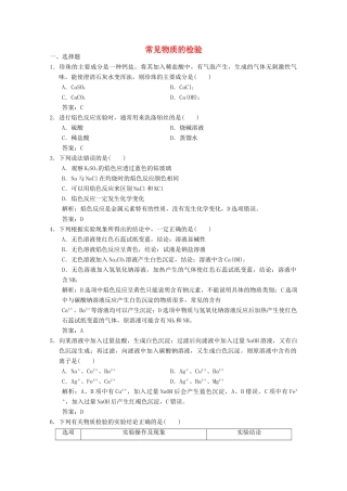 高中化学 专题1 化学家眼中的物质世界 第2单元 第2课时 常见物质的检验练习（含解析）苏教版必修1-苏教版高一必修1化学试题