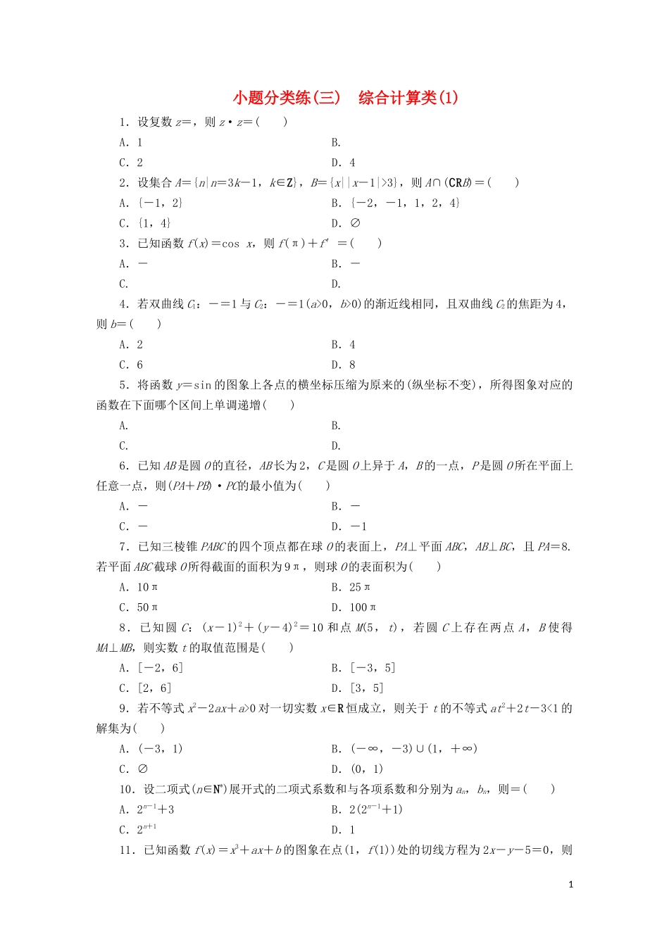 （浙江专用）高考数学二轮复习 小题分类练（三）-人教版高三全册数学试题_第1页