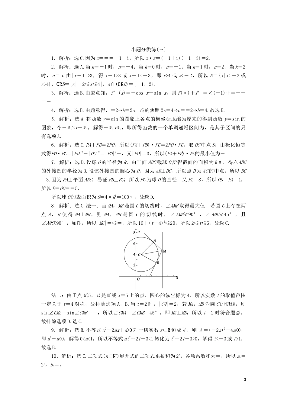 （浙江专用）高考数学二轮复习 小题分类练（三）-人教版高三全册数学试题_第3页