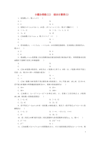 （浙江专用）高考数学二轮复习 小题分类练（三）-人教版高三全册数学试题
