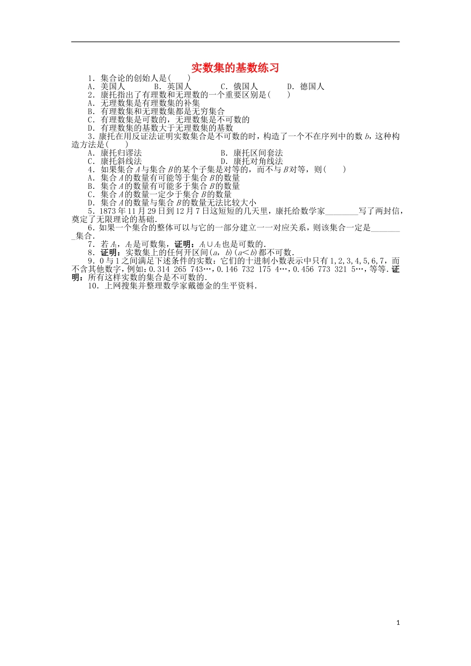 高中数学 第五章 无限 2 实数集的基数同步精练 北师大版选修3-1-北师大版高二选修3-1数学试题_第1页