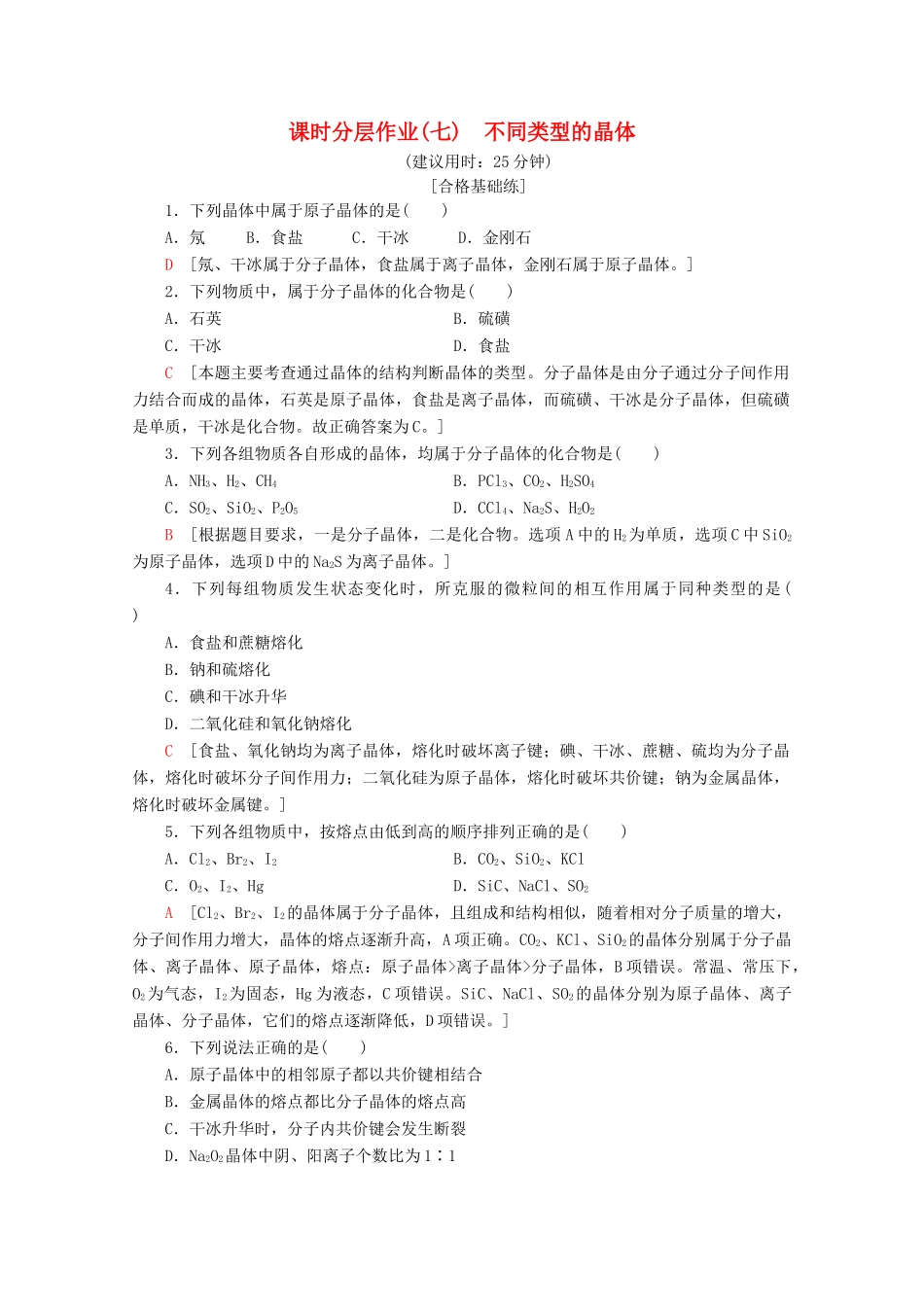 高中化学 课时分层作业7 不同类型的晶体（含解析）苏教版必修2-苏教版高一必修2化学试题_第1页