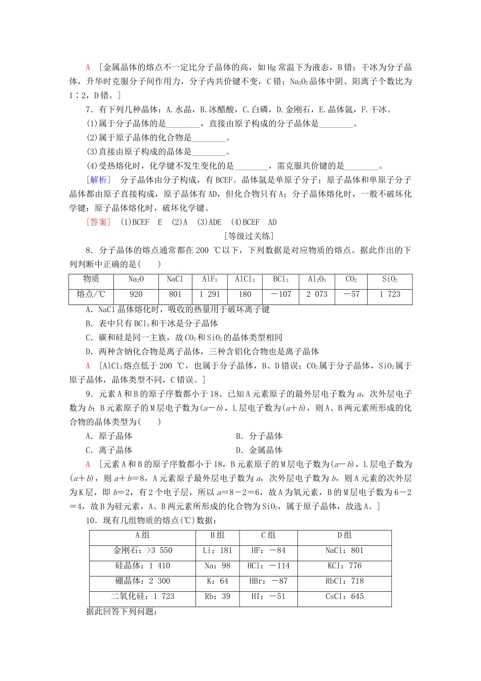 高中化学 课时分层作业7 不同类型的晶体（含解析）苏教版必修2-苏教版高一必修2化学试题_第2页