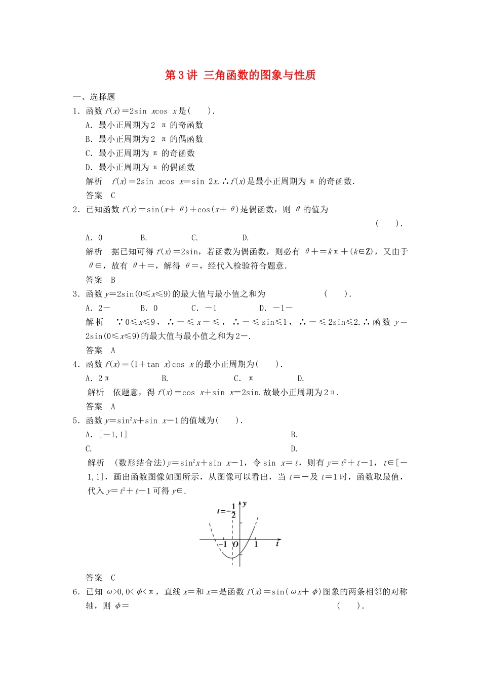 （广东专用）高考数学一轮复习 第四章 第3讲 三角函数的图象与性质 文（含解析）-人教版高三全册数学试题_第1页