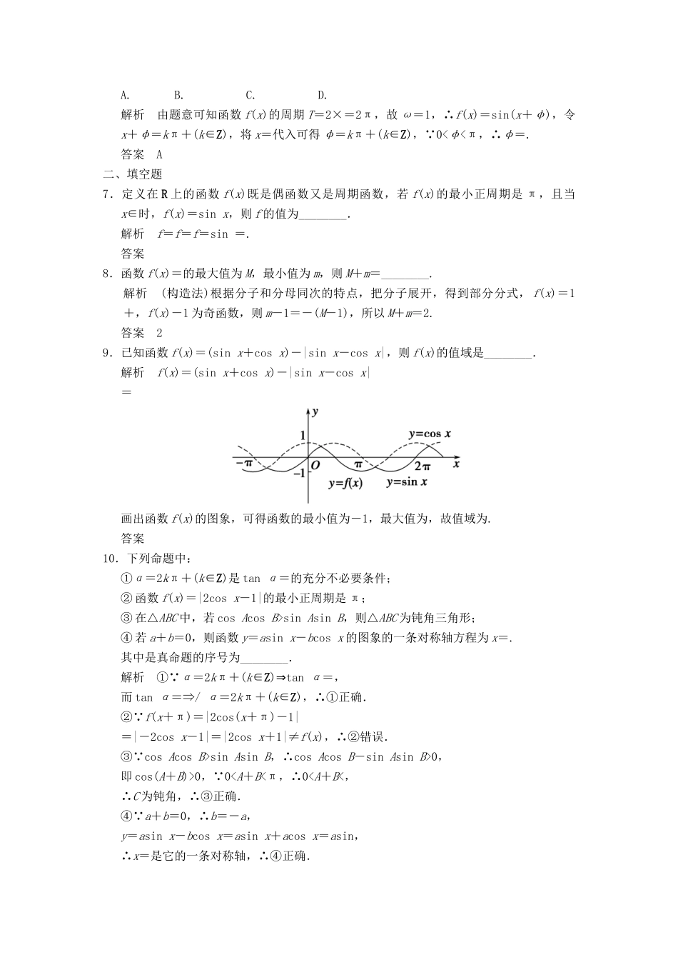 （广东专用）高考数学一轮复习 第四章 第3讲 三角函数的图象与性质 文（含解析）-人教版高三全册数学试题_第2页