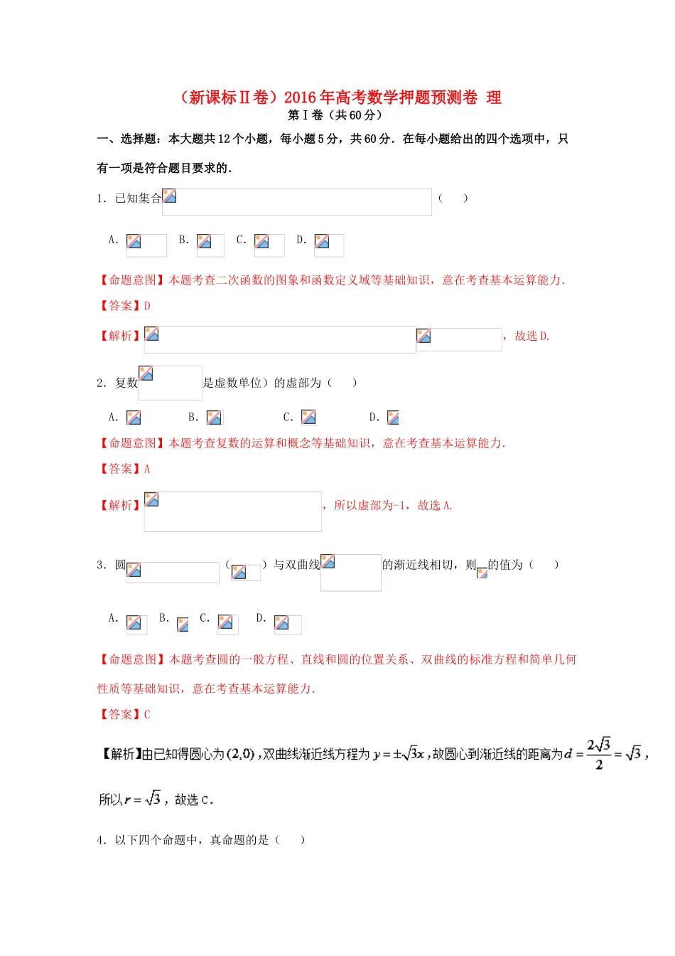 （新课标Ⅱ卷）高考数学押题预测卷 理-人教版高三全册数学试题_第1页