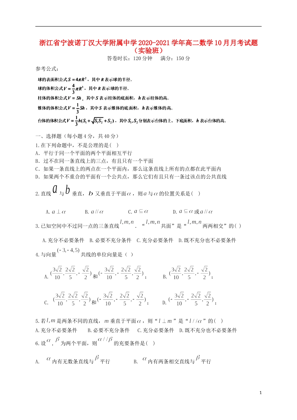 高二数学10月月考试题（实验班）-人教版高二全册数学试题_第1页