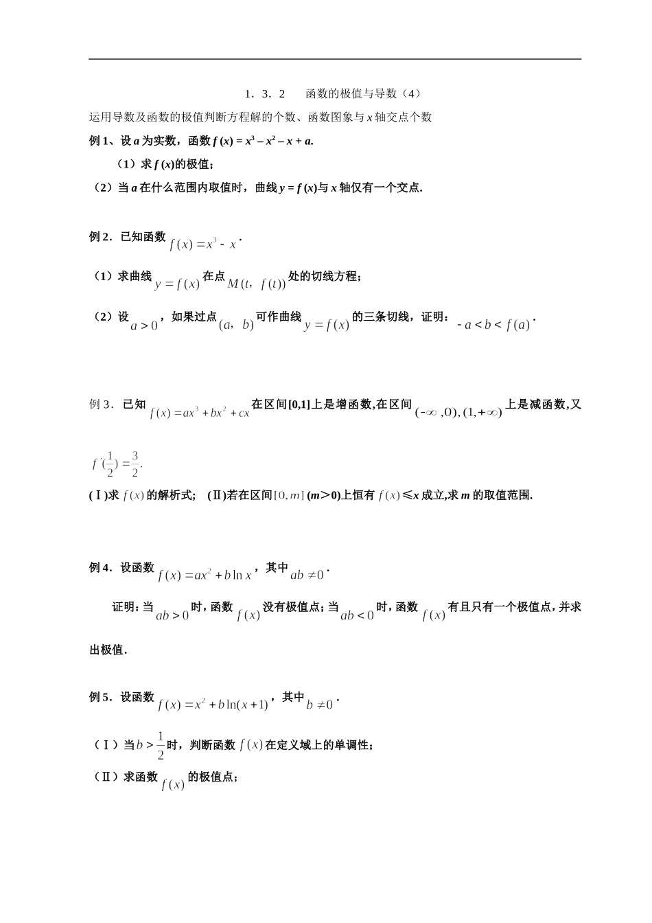 高二理科数学《1.3.2 函数的极值与导数(4)》人教版选修2-2_第1页