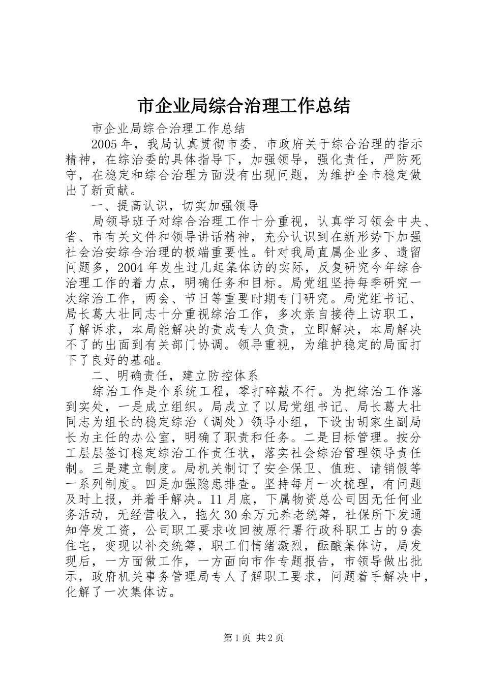 市企业局综合治理工作总结 _第1页