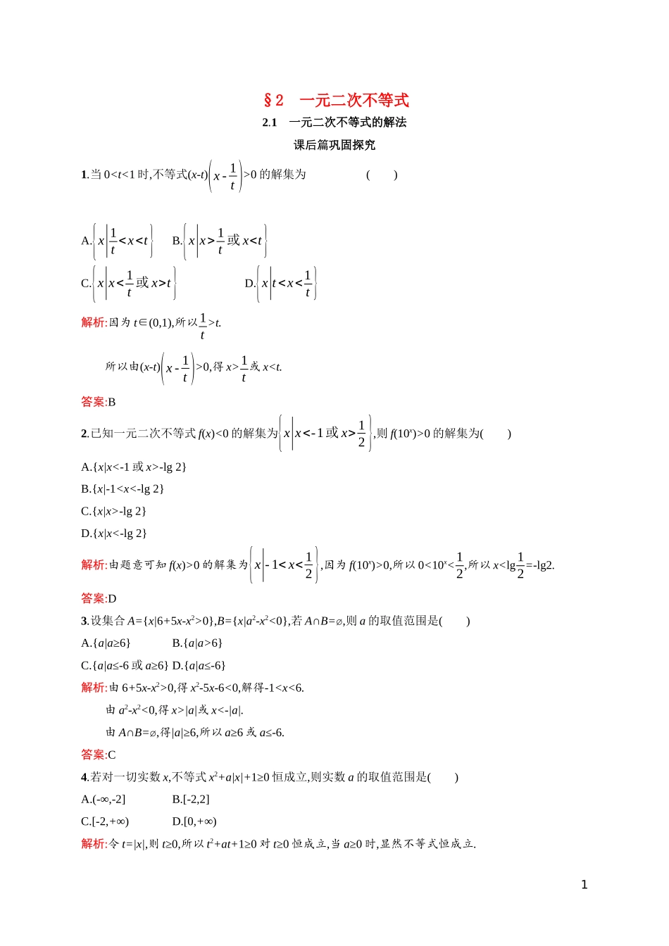 高中数学 第三章 不等式 3.2.1 一元二次不等式的解法课后习题（含解析）北师大版必修5-北师大版高二必修5数学试题_第1页