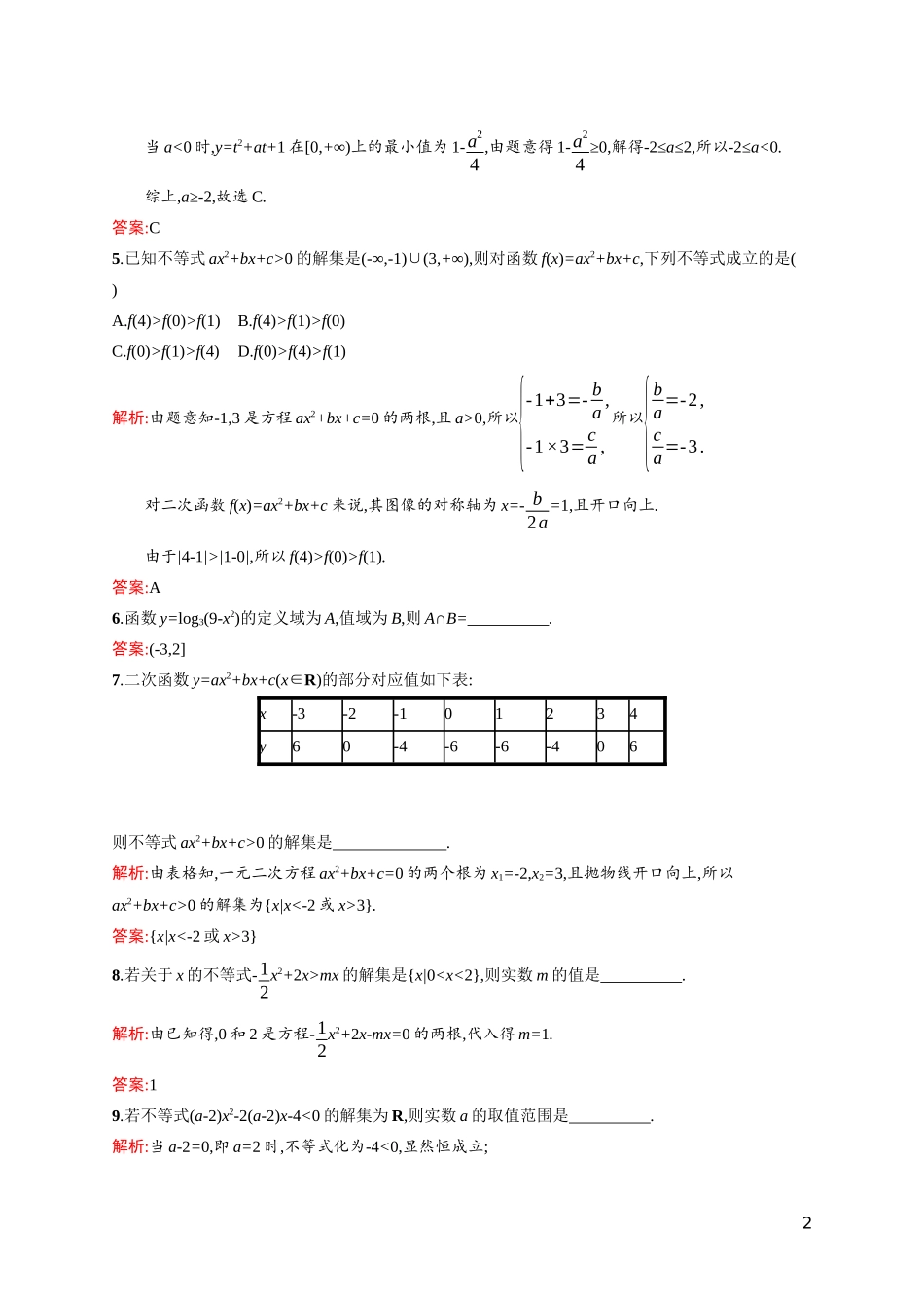 高中数学 第三章 不等式 3.2.1 一元二次不等式的解法课后习题（含解析）北师大版必修5-北师大版高二必修5数学试题_第2页
