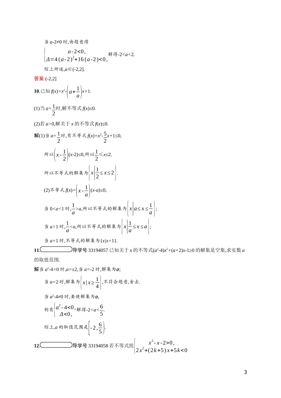 高中数学 第三章 不等式 3.2.1 一元二次不等式的解法课后习题（含解析）北师大版必修5-北师大版高二必修5数学试题_第3页
