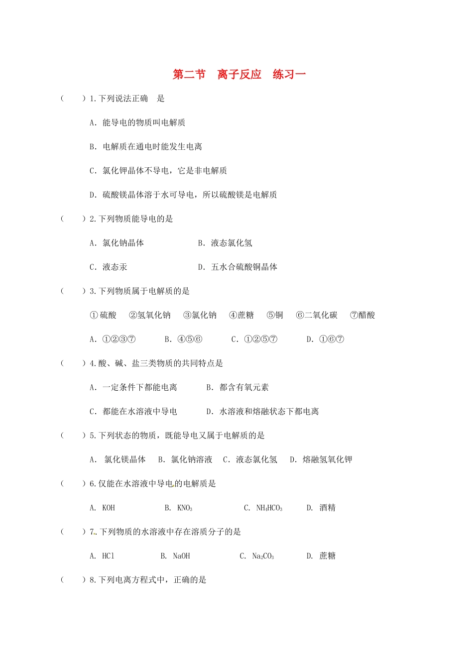 高中化学 第二章 化学物质及其变化 2.2 离子反应练习一 新人教版必修1-新人教版高一必修1化学试题_第1页
