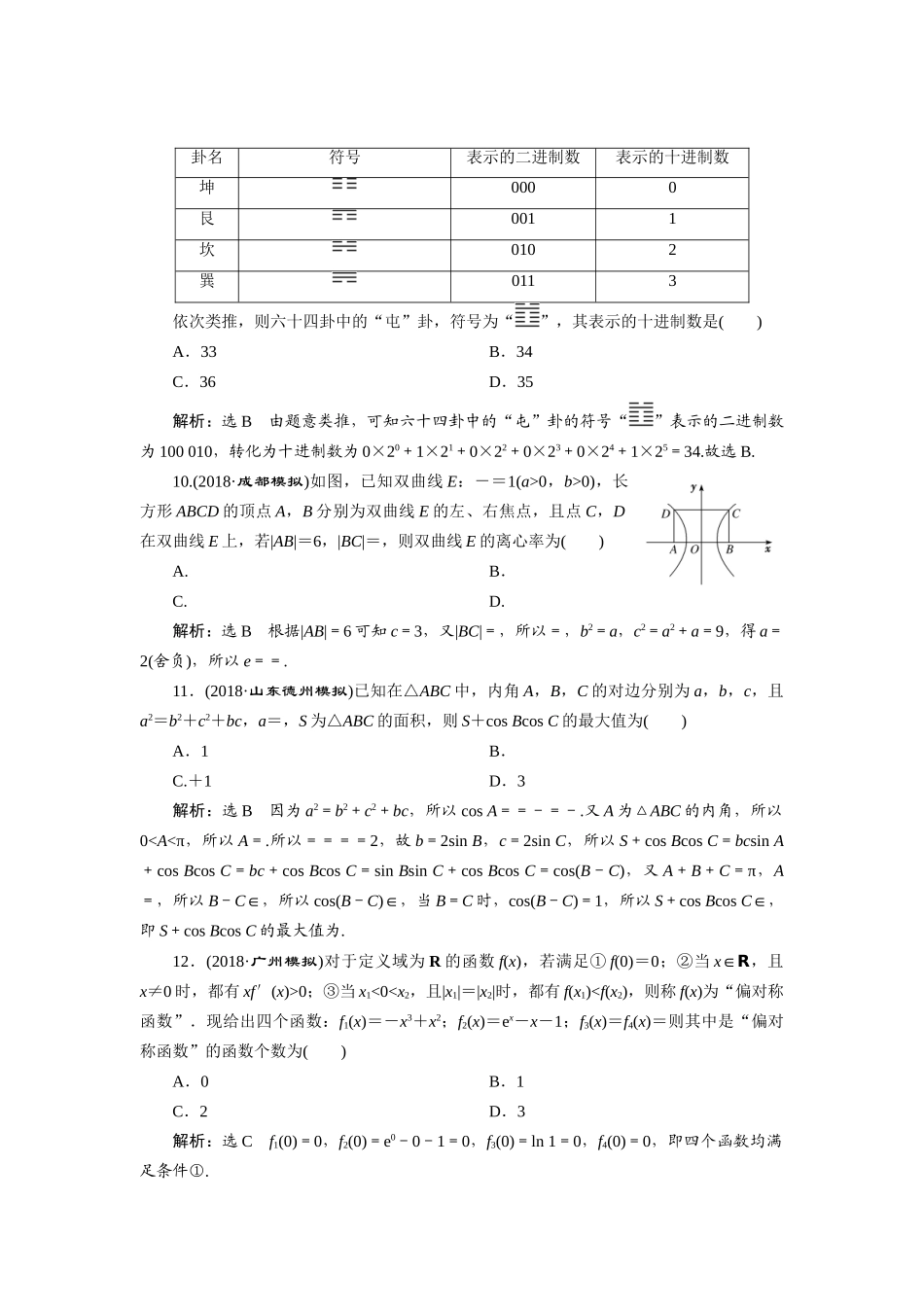 高考数学小题押题练（一）（理）（含解析）-人教版高三全册数学试题_第3页