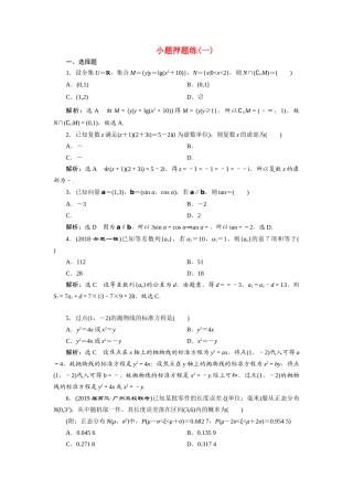 高考数学小题押题练（一）（理）（含解析）-人教版高三全册数学试题