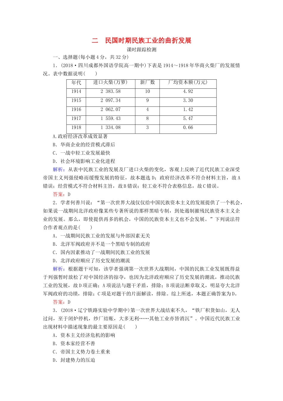 高中历史 专题2 近代中国资本主义的曲折发展 二 民国时期民族工业的曲折发展练习 人民版必修2-人民版高一必修2历史试题_第1页