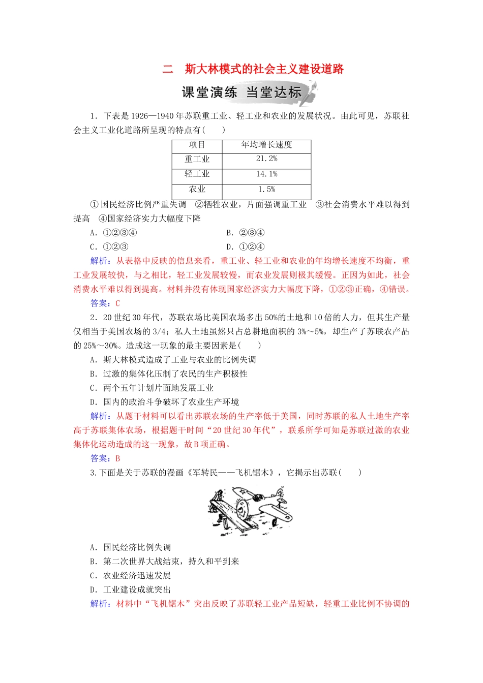 高中历史 专题七 苏联社会主义建设的经验与教训 二 斯大林模式的社会主义建设道路练习 人民版必修2-人民版高一必修2历史试题_第1页