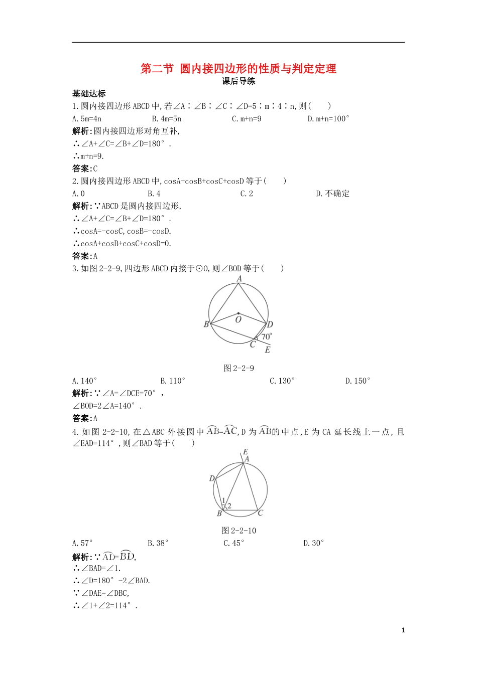 高中数学 第二讲 直线与圆的位置关系 第二节 圆内接四边形的性质与判定定理课后导练 新人教A版选修4-1-新人教A版高二选修4-1数学试题_第1页