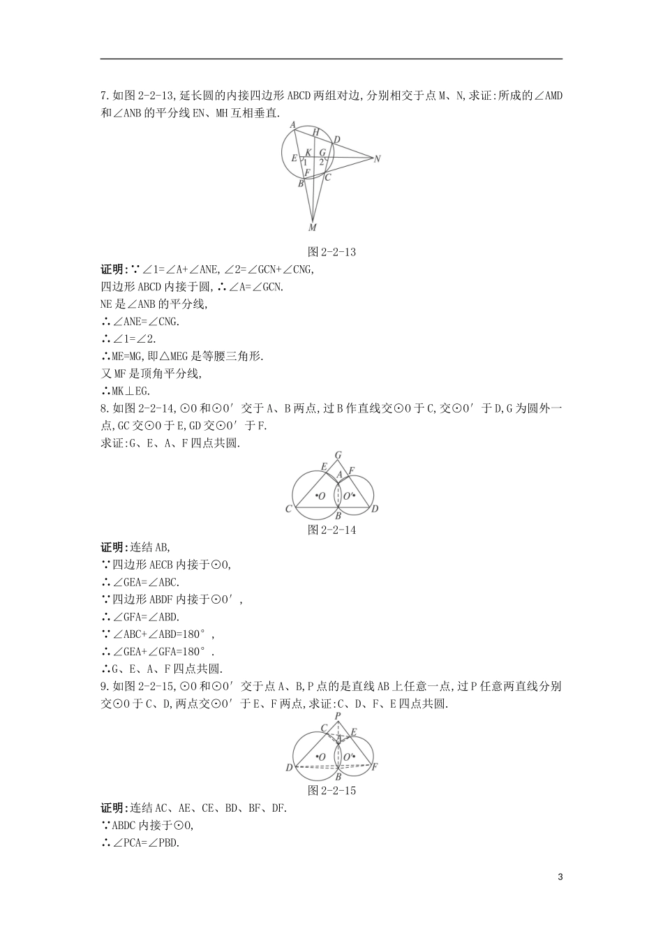 高中数学 第二讲 直线与圆的位置关系 第二节 圆内接四边形的性质与判定定理课后导练 新人教A版选修4-1-新人教A版高二选修4-1数学试题_第3页