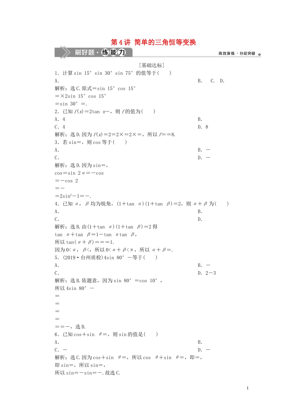 （浙江专用）高考数学大一轮复习 第四章 三角函数、解三角形 第4讲 简单的三角恒等变换练习（含解析）-人教版高三全册数学试题_第1页