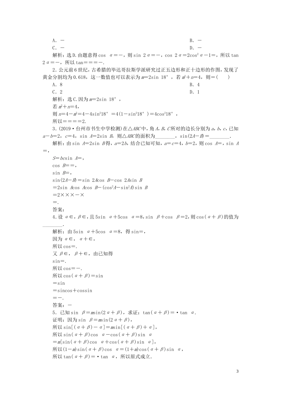 （浙江专用）高考数学大一轮复习 第四章 三角函数、解三角形 第4讲 简单的三角恒等变换练习（含解析）-人教版高三全册数学试题_第3页