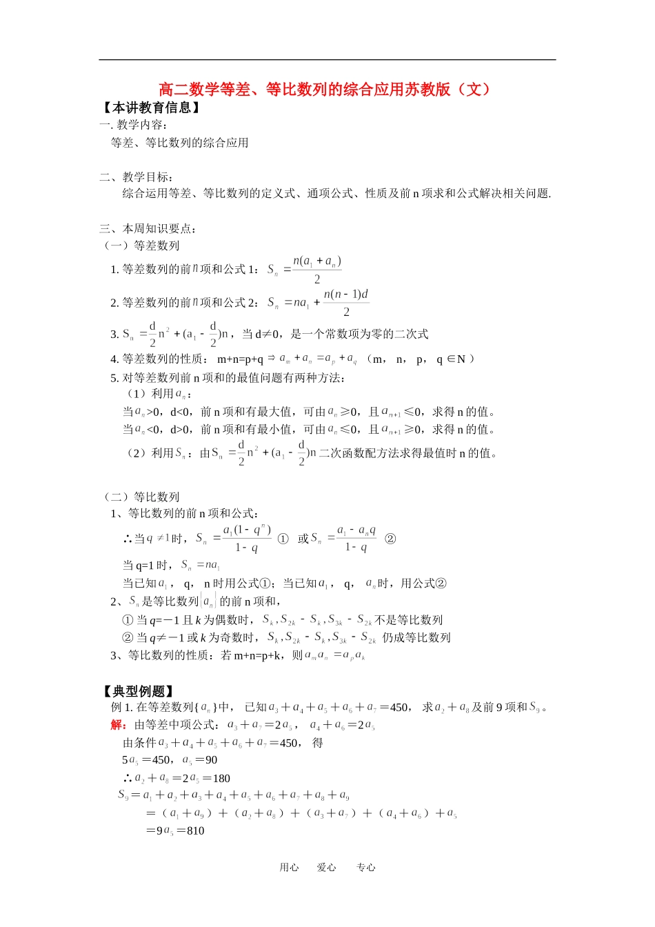 高二数学等差、等比数列的综合应用苏教版（文）知识精讲_第1页