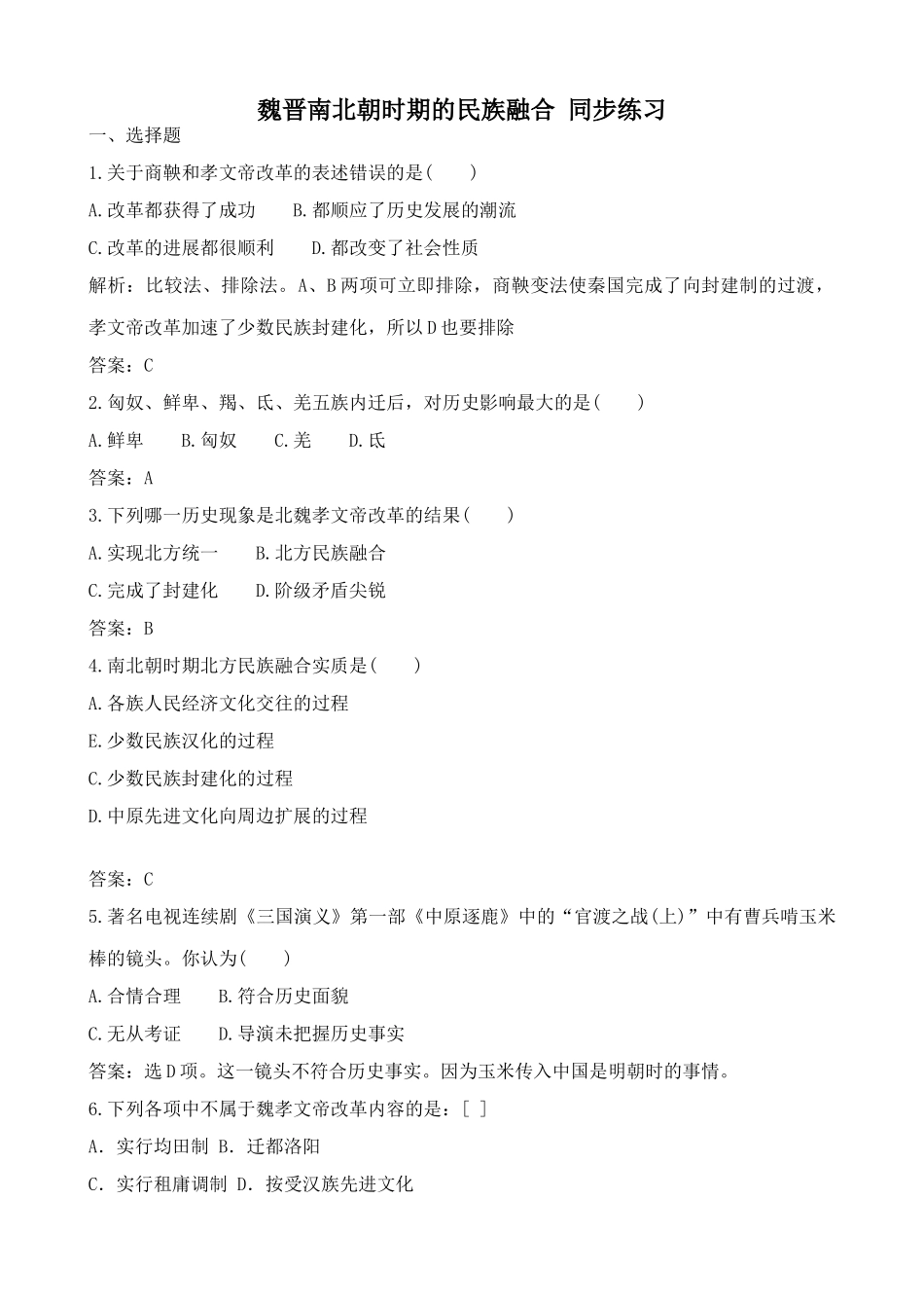 人教版高三历史魏晋南北朝时期的民族融合 同步练习_第1页