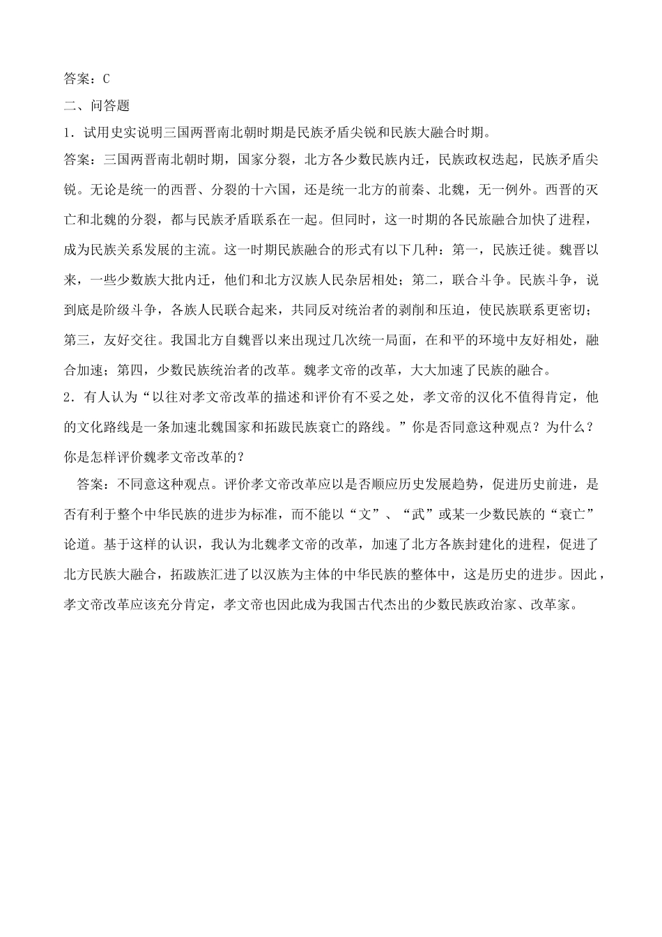 人教版高三历史魏晋南北朝时期的民族融合 同步练习_第2页