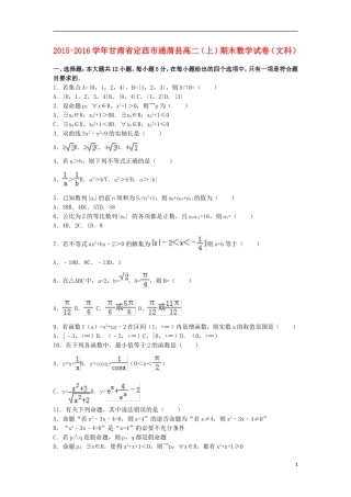 甘肃省定西市通渭县高二数学上学期期末试卷 文（含解析）-人教版高二全册数学试题