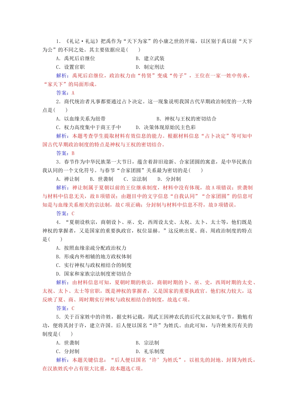 高中历史 专题一 古代中国的政治制度 一 中国早期政治制度的特点练习（含解析）人民版必修1-人民版高一必修1历史试题_第3页