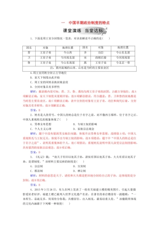 高中历史 专题一 古代中国的政治制度 一 中国早期政治制度的特点练习（含解析）人民版必修1-人民版高一必修1历史试题