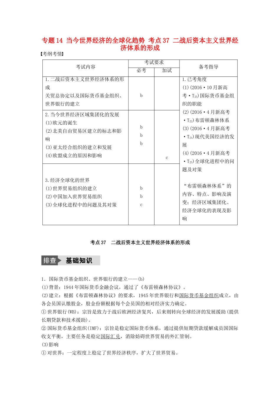 （浙江选考）高考历史总复习 专题14 当今世界经济的全球化趋势 考点37 二战后资本主义世界经济体系的形成-人教版高三全册历史试题_第1页