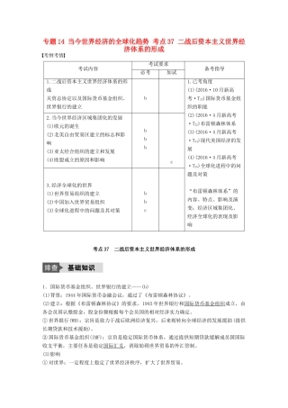 （浙江选考）高考历史总复习 专题14 当今世界经济的全球化趋势 考点37 二战后资本主义世界经济体系的形成-人教版高三全册历史试题