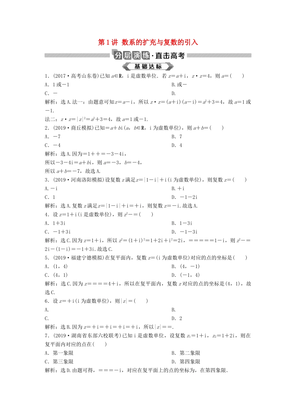 高考数学大一轮复习 第十二章 复数、算法、推理与证明 第1讲 数系的扩充与复数的引入分层演练 理（含解析）新人教A版-新人教A版高三全册数学试题_第1页