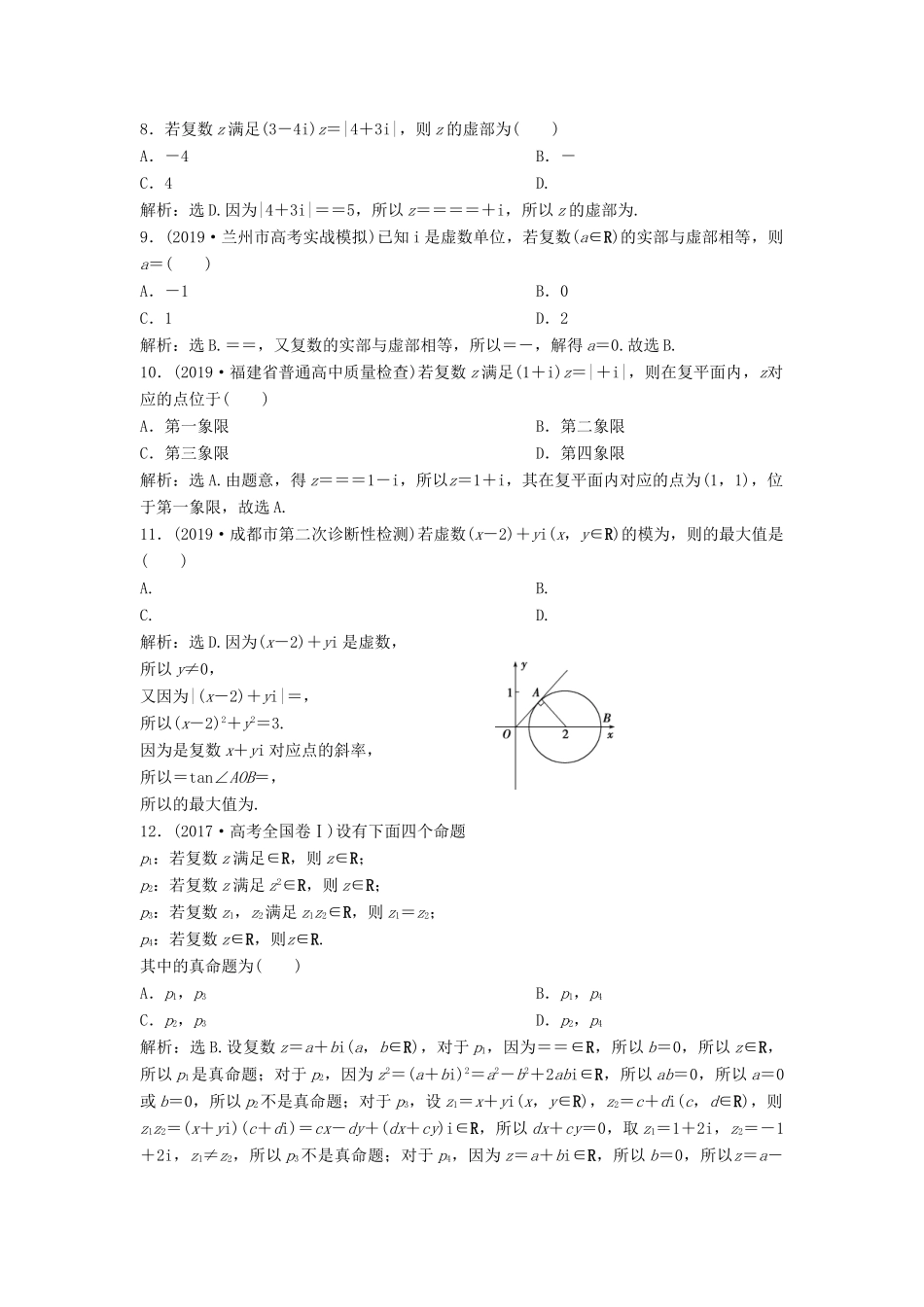 高考数学大一轮复习 第十二章 复数、算法、推理与证明 第1讲 数系的扩充与复数的引入分层演练 理（含解析）新人教A版-新人教A版高三全册数学试题_第2页